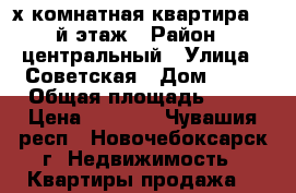 2-х комнатная квартира, 2-й этаж › Район ­ центральный › Улица ­ Советская › Дом ­ 34 › Общая площадь ­ 43 › Цена ­ 1 350 - Чувашия респ., Новочебоксарск г. Недвижимость » Квартиры продажа   